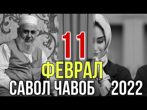 Видео: ХОЧИ МИРЗО 2022 САВОЛ ЧАВОБ 11 ФЕВРАЛ حاجی میرزا پرسش و پاسخ