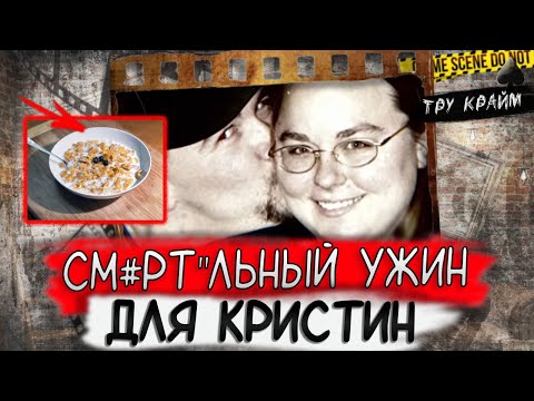 Видео: Тру крайм. Этот ужин был для нее фатальным. Дело Кристины Харрис