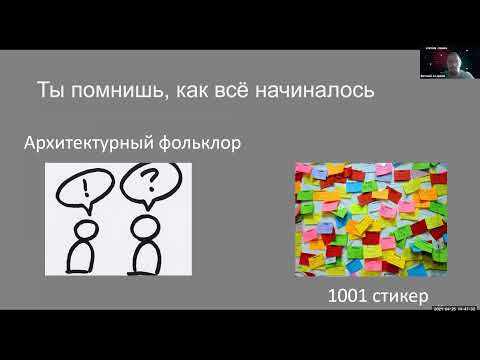 Видео: Евгений Асламов. Зачем нужны и как помогают Architecture Decision Records