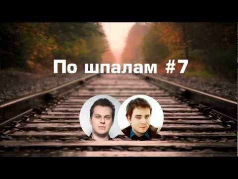 Видео: По шпалам - Выпуск 7