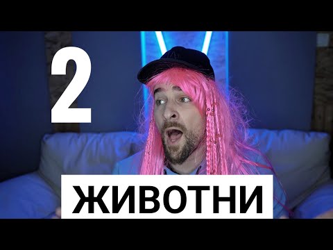 Видео: Кој те праша?! - Животни 2