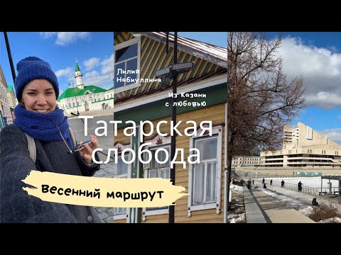 Видео: Татарская слобода в Казани: весенний маршрут для прогулки, музеи, магазины и истории