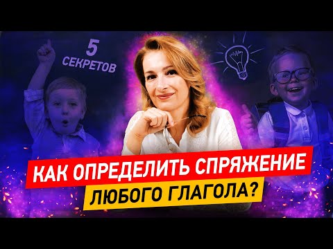 Видео: 5 СЕКРЕТОВ спряжения глаголов! Как определить спряжение любого глагола? Русский язык