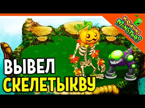 Видео: 😈 ВЫВЕЛ ОБЫЧНУЮ СКЕЛЕТЫКВУ + ЭПИК ТИ-РОКСА ✅ МОИ ПОЮЩИЕ МОНСТРЫ My Singing Monsters Прохождение