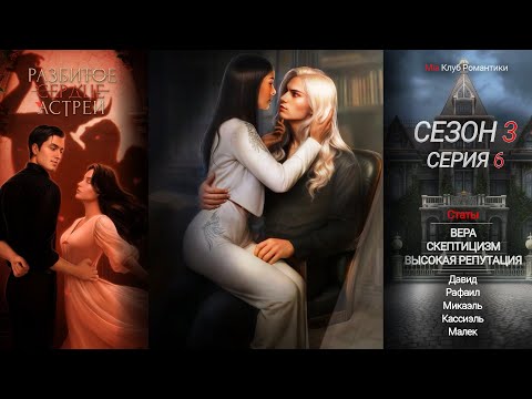 Видео: Разбитое Сердце Астреи | 3 сезон 6 серия | Прохождение | Клуб Романтики