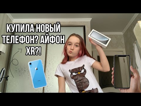 Видео: КУПИЛИ НОВЫЙ ТЕЛЕФОН? \\ АЙФОН XR?🤍✨