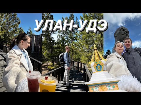 Видео: УЛАН-УДЭ за 3 дня | буддизм, достопримечательности и Бурятский колорит