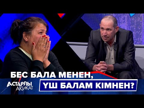 Видео: Астарлы ақиқат: Бес бала менен, үш балам кімнен?