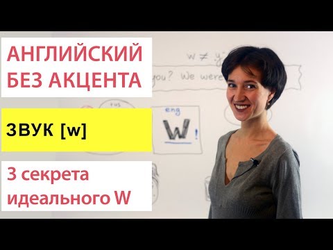 Видео: 3 секрета идеального звука [w] - Английское произношение