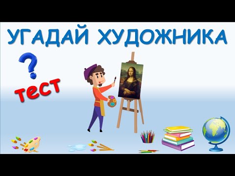 Видео: ТЕСТ по ЖИВОПИСИ "УГАДАЙ ХУДОЖНИКА!"