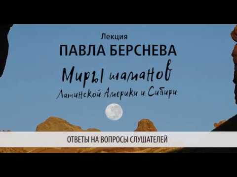Видео: Павел Берснев. Миры шаманов Латинской Америки и Сибири. Ответы на вопросы