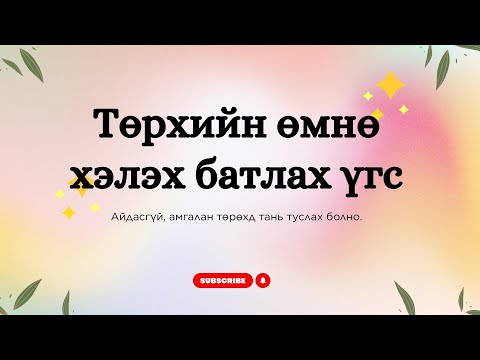 Видео: Төрхийн өмнө хэлэх батлах үгс