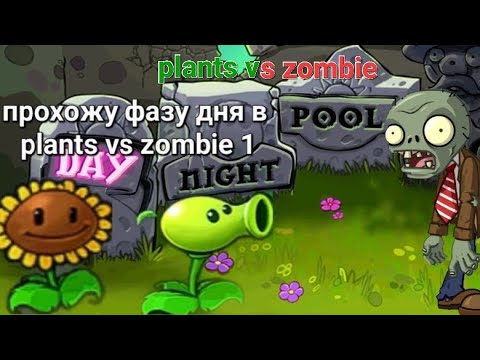 Видео: прошол фазу дня в plants vs zombie