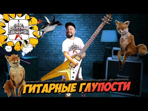 Видео: Про глупости гитаристов. Разговор с умным лицом (но это не точно)