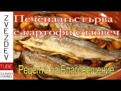 Видео: Печена пъстърва с картофи в гювеч - рецепта за празнично ястие.