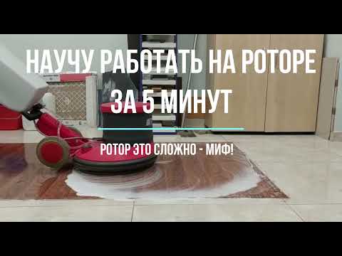 Видео: Роторная машина для пола. Как работать на роторе?