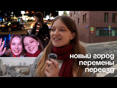 Видео: я переехала в Москву! | vlog #39