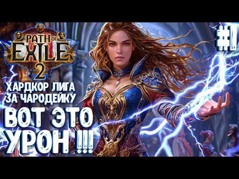 Видео: ВОТ ЭТО УРОН!!! ХАРДКОР ЛИГА ЗА ЧАРОДЕЙКУ!!! PATH OF EXILE 2. ПРОХОЖДЕНИЕ #1