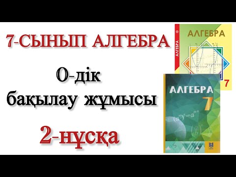 Видео: 7 сынып алгебра 0 дік бақылау жұмысы 2 нұсқа