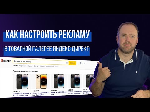 Видео: Товарная галерея в Яндекс Директ. Как настроить рекламу чтобы в нее попасть.