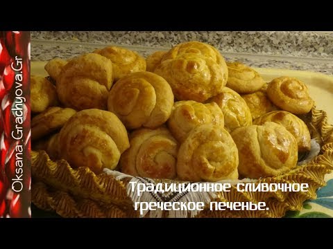 Видео: Традиционное сливочное греческое печенье. (Кουλουρακια)