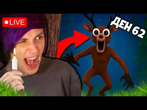 Видео: 🔴 Оцелявам 99 НОЩИ в ОПАСНА ГОРА! 🔴 ( 99 Nights in the Forest )