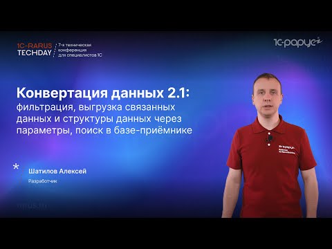 Видео: 1С:Конвертация данных 2.1 — фильтрация, выгрузка структуры данных, поиск в базе-приёмнике #RTD2024