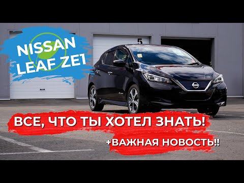 Видео: Nissan Leaf 2017 / вопросы от подписчиков/ эволюция Ниссан Лиф в кузове ze1