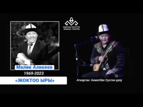 Видео: Төкмө акын Акматбек Султан уулунун  Малик Аликеевди жоктоосу