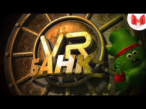 Видео: Банк (VR)