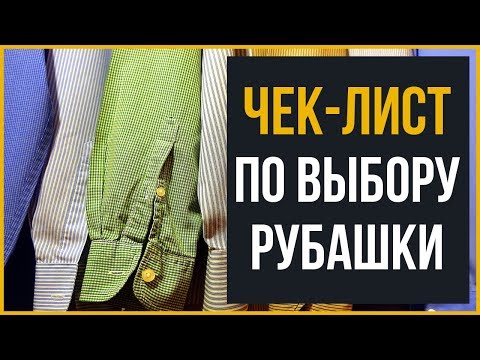 Видео: Руководство по Выбору Мужской Рубашки | RMRS