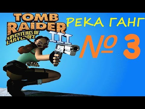 Видео: Прохождение Tomb Raider 3 [Река Ганг]