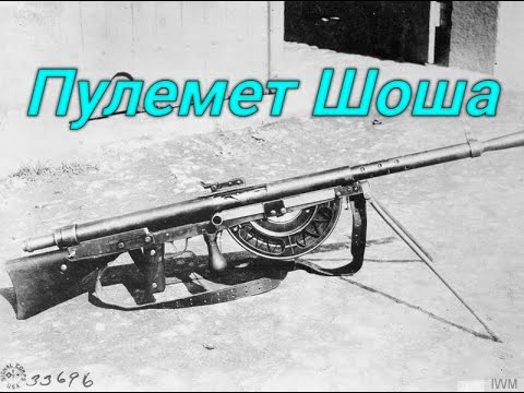 Видео: Пулемет Шоша