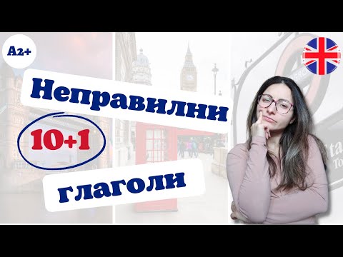 Видео: 10+1 неправилни глагола в английския език