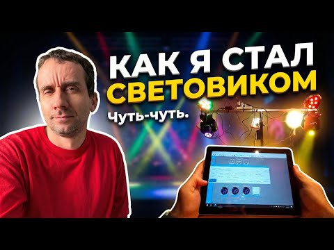 Видео: DIY: Как я стал световиком - сценический свет на дискотеку и мюзикл