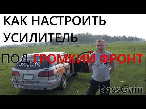 Видео: Настройка усилителя под громкий фронт. Без приборов. #BassGain