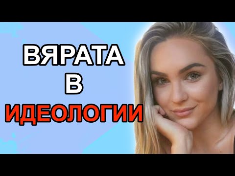Видео: НЕ ВЯРВАЙ СЛЯПО НА ИДЕОЛОГИИ! @psychologywithagi