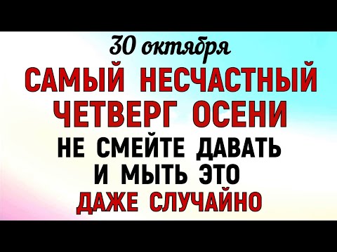Видео: 30 октября День Осия Колесника. Что нельзя делать 30 октября День Осия. Народные традиции и приметы.