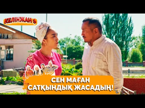 Видео: Мәдібек фазендада бір әйелмен тұрып жатыр | КЕЛІНЖАН 6