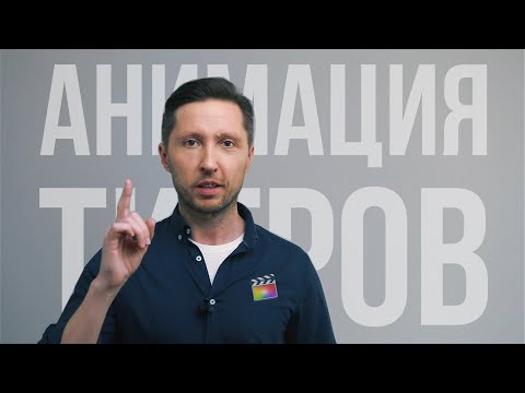 Видео: Анимация титров в Final Cut Pro X. БЫСТРО. КРУТО.