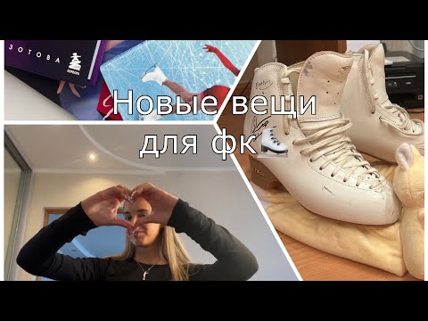 Видео: обзор покупок для нового сезона по фк с Ozon и Wildberries 🤍⛸️