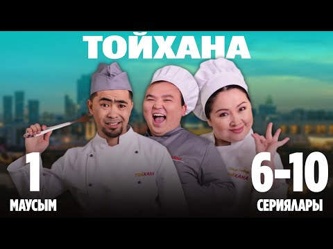 Видео: ТОЙХАНА | 1-маусымның 6-10 сериялары