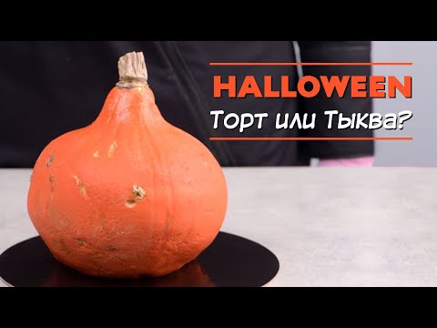 Видео: Торт или тыква?