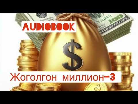 Видео: Жоголгон миллион-3/Каныбек Кыргызбаев/ #кыргызча#кызыктуучыгармалар#аудио китеп