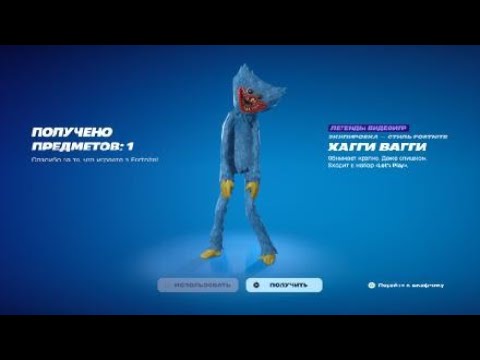 Видео: Fortnite ДОЛГОЖДАННОЯ ПКУПКА СКИНА -Хагги вагги!-