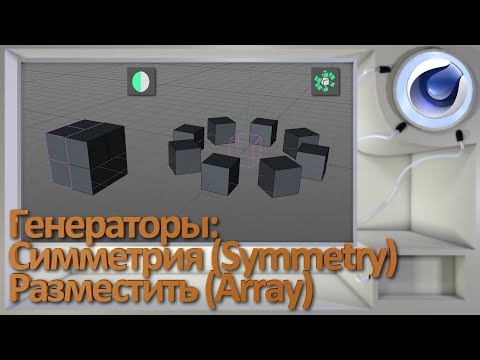 Видео: Генераторы Симметрия (Symmetry) и Разместить (Array)