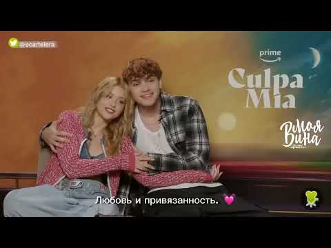 Видео: ИНТЕРВЬЮ Актёры фильма МОЯ ВИНА Габриэль Гевара и Николь Уоллес  вопрос-ответ  озвучка на русском