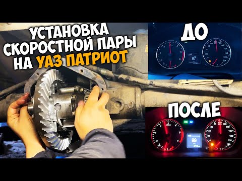 Видео: Установка скоростной пары (4.11) на УАЗ ПАТРИОТ от METALPART.RU