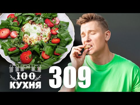 Видео: ПроСто кухня | Выпуск 309