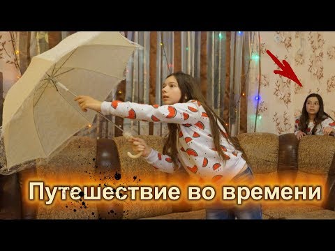 Видео: Я попала в прошлое! Путешествие во времени • Nepeta Страшилки